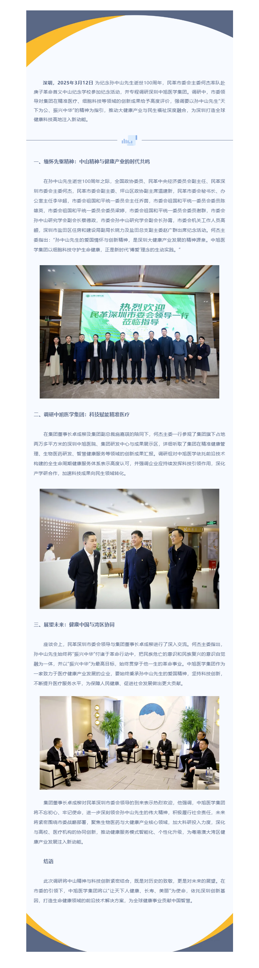 传承中山精神，赋能健康未来 _ 深圳市委调研中旭医学集团，共绘大健康产业高质量发展蓝图.jpg